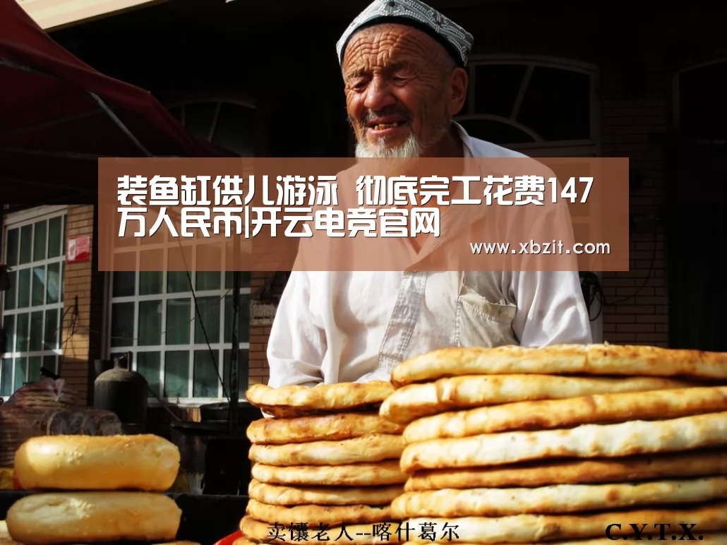 装鱼缸供儿游泳 彻底完工花费147万人民币|开云电竞官网(图3) 开云电竞
