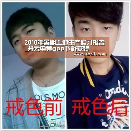 2010年暑期工地生产实习报告_开云电竞app下载安装(图1) 开云电竞官网