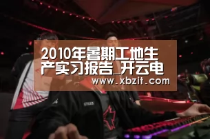2010年暑期工地生产实习报告_开云电竞app下载安装(图3) 开云电竞