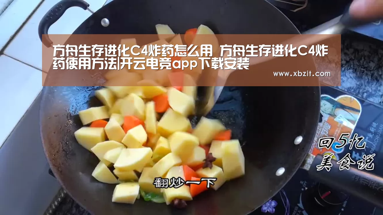 方舟生存进化C4炸药怎么用 方舟生存进化C4炸药使用方法|开云电竞app下载安装(图2) 开云电竞app下载安装