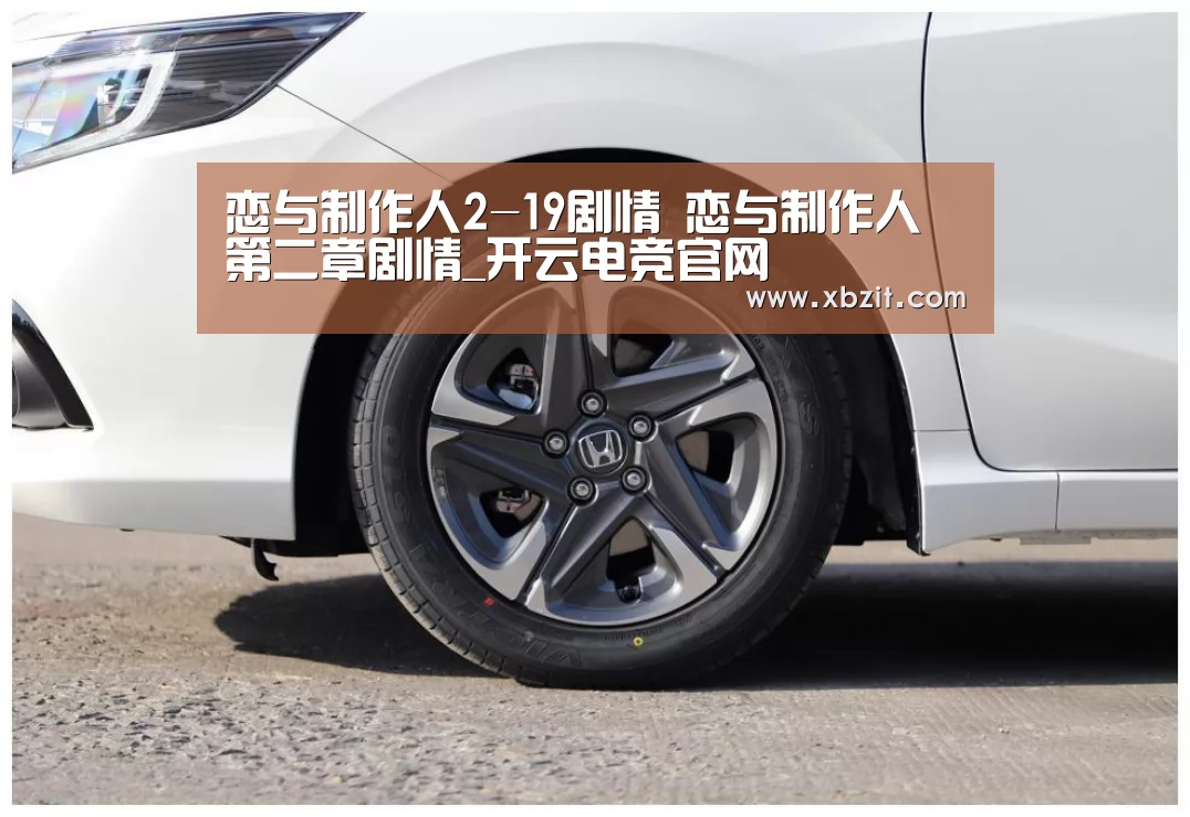 恋与制作人2-19剧情 恋与制作人第二章剧情_开云电竞官网(图2) 开云电竞