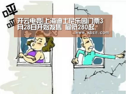 开云电竞|上海迪士尼乐园门票3月28日开始发售 最低280起(图2) 开云电竞app下载安装