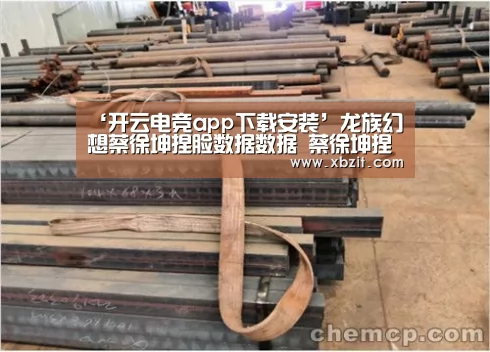 ‘开云电竞app下载安装’龙族幻想蔡徐坤捏脸数据数据 蔡徐坤捏脸代码(图3) 开云电竞