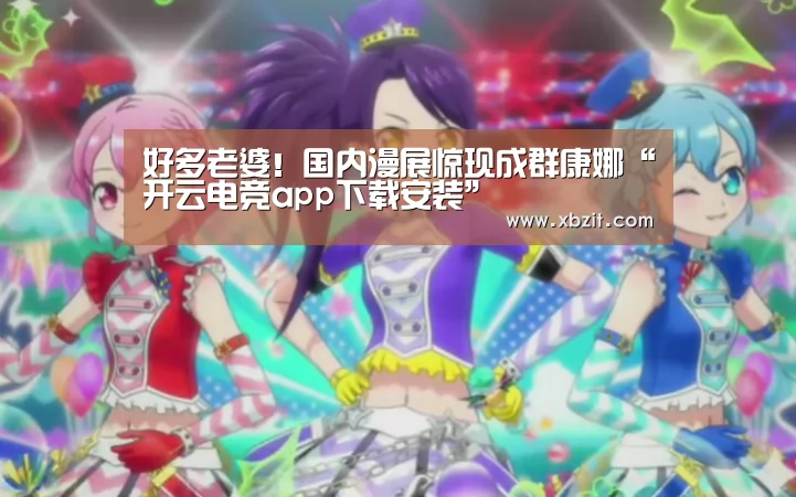 开云电竞app下载安装
