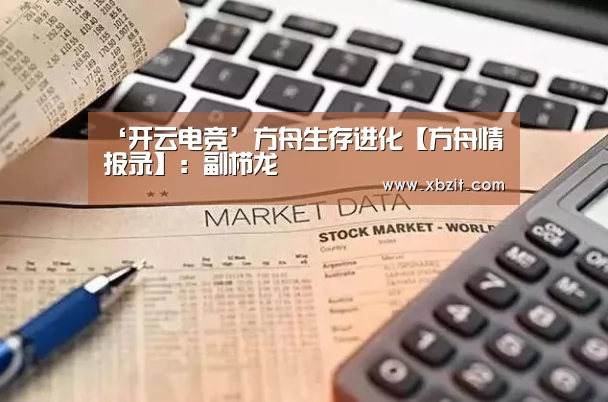 ‘开云电竞’方舟生存进化【方舟情报录】:副栉龙(图1) 开云电竞app下载安装