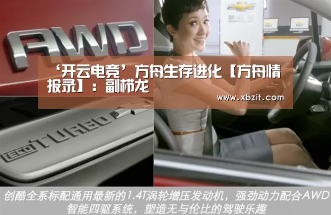 ‘开云电竞’方舟生存进化【方舟情报录】:副栉龙(图2) 开云电竞app下载安装