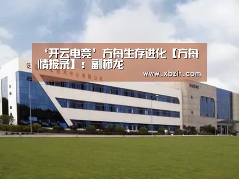 ‘开云电竞’方舟生存进化【方舟情报录】:副栉龙(图4) 开云电竞官网
