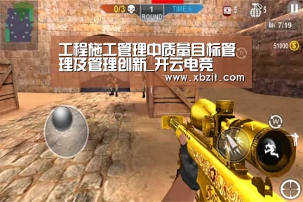 工程施工管理中质量目标管理及管理创新_开云电竞(图2) 开云电竞