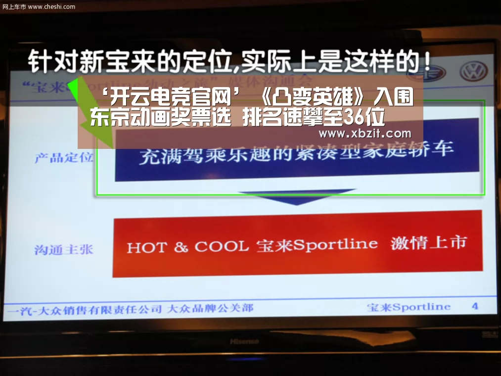‘开云电竞官网’《凸变英雄》入围东京动画奖票选 排名速攀至36位(图1) 开云电竞官网