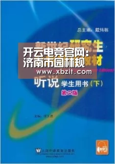 开云电竞官网:济南市园林规划设计研究院2016年度职工代表大会顺利召开(图1) 开云电竞