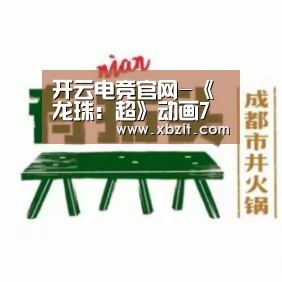 开云电竞官网-《龙珠:超》动画7月预告:宇宙陷入危机 克林爆发(图1) 开云电竞