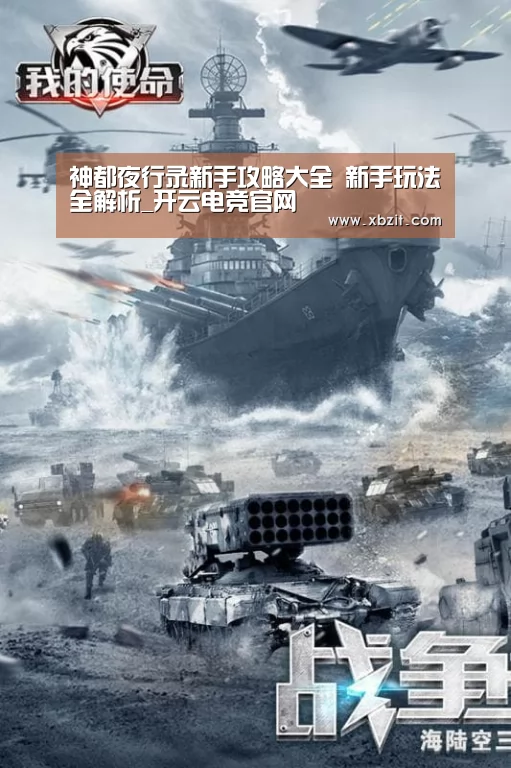 神都夜行录新手攻略大全 新手玩法全解析_开云电竞官网(图1) 开云电竞