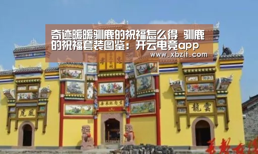 奇迹暖暖驯鹿的祝福怎么得 驯鹿的祝福套装图鉴:开云电竞app下载安装(图3) 开云电竞