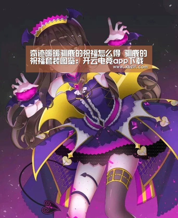 奇迹暖暖驯鹿的祝福怎么得 驯鹿的祝福套装图鉴:开云电竞app下载安装(图2) 开云电竞官网