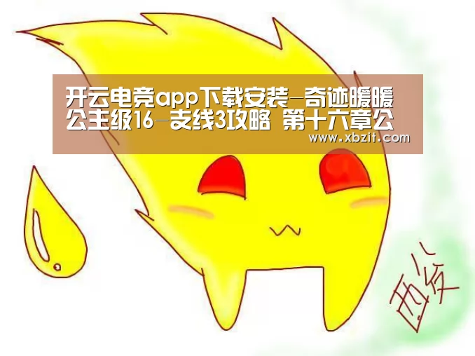 开云电竞app下载安装-奇迹暖暖公主级16-支线3攻略 第十六章公主S攻略(图4) 开云电竞