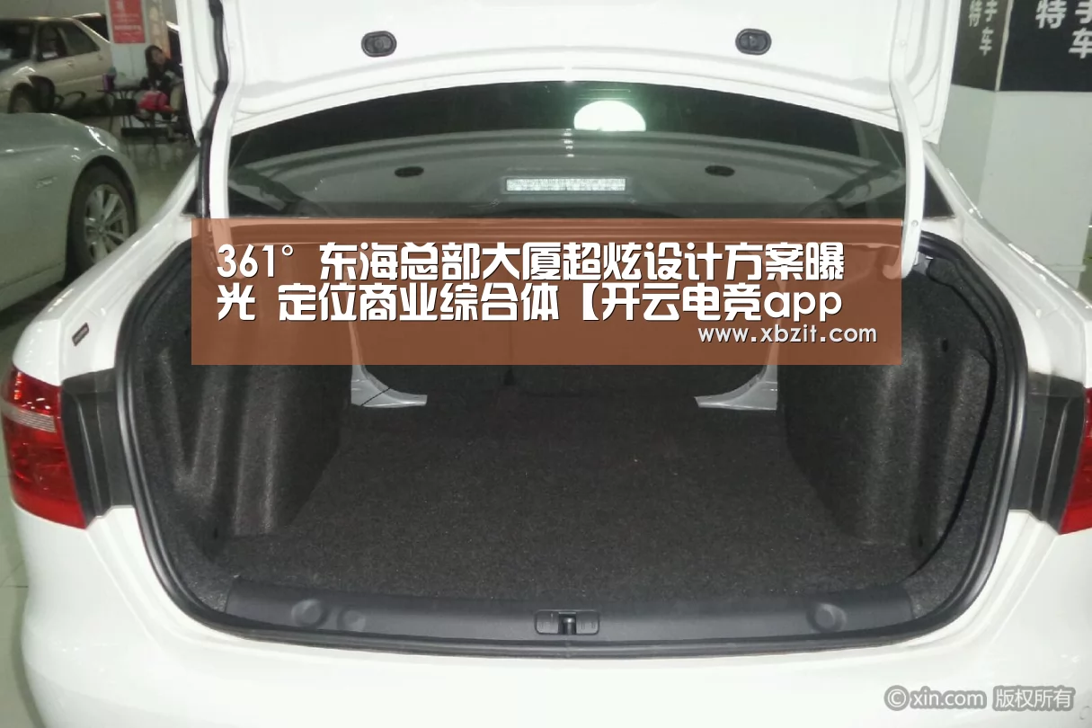 361°东海总部大厦超炫设计方案曝光 定位商业综合体【开云电竞app下载安装】(图4) 开云电竞app下载安装