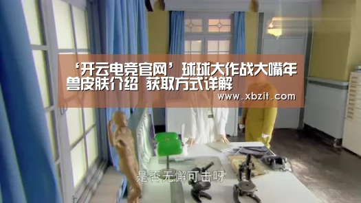 ‘开云电竞官网’球球大作战大嘴年兽皮肤介绍 获取方式详解(图2) 开云电竞官网